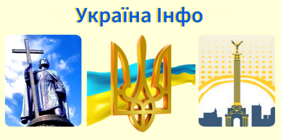 Україна Інфо